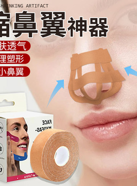 缩收鼻翼贴鼻子纤维贴缩小鼻翼修容神器胶带鼻子变挺鼻梁夹矫正器