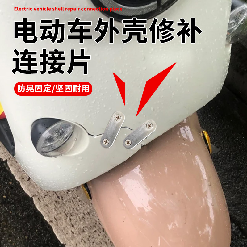 电动车外壳修补连接片固定器防掉落塑料壳搭扣修补破碎对扣配件