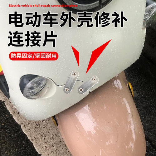 电动车外壳修补连接片固定器防掉落塑料壳搭扣修补破碎对扣配件
