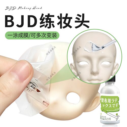 bjd练妆头神器素头练妆娃头3分4分6分无妆新手改妆树脂头壳保护膜