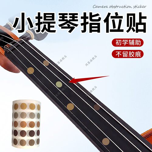 小提琴指位贴初学者贴纸配件大提琴指位贴指板指法贴音阶贴不留胶