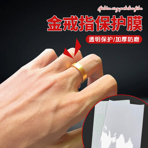 金戒指保护膜珠宝银首饰防水自带背胶防磕隐形防磕包黄金镯子