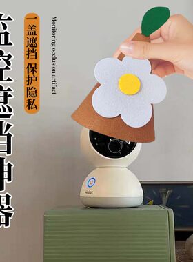 监控遮挡神器监控摄像头防偷窥神器不透视保护隐私遮挡遮盖监控
