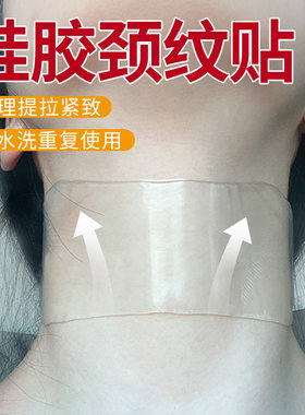 硅胶颈纹贴颈纹隐形贴提拉紧致去皱纹颈部凝胶颈部提拉紧致神器