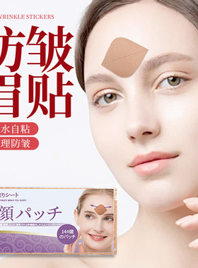 防皱眉贴法令纹去除神器胶带改善眼角额头贴抬头纹皱纹提拉神器