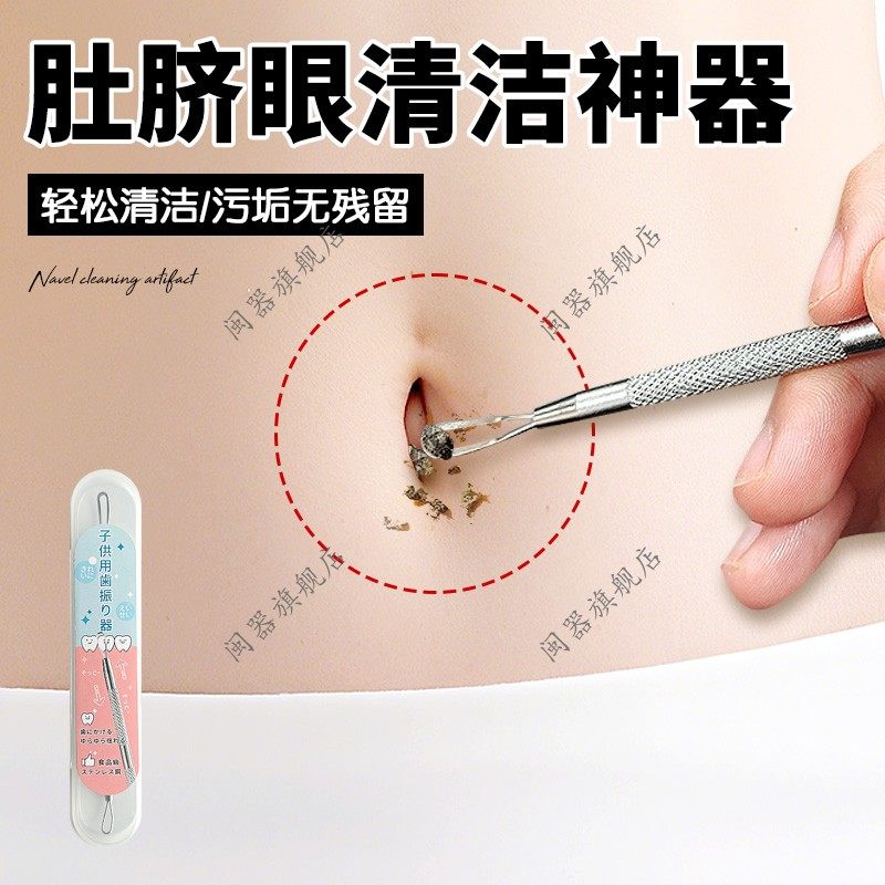 肚脐眼清洁神器去污垢大人宝宝婴儿肚脐分泌物去除工具异味消除