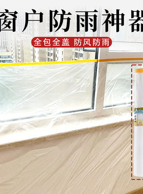 雨季密封窗户防漏雨神器防寒保暖窗帘雨天防漏雨透明膜