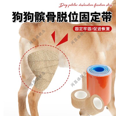 狗狗髌骨脱位固定带绑腿胶布自粘绷带狗狗髌骨脱位固定带