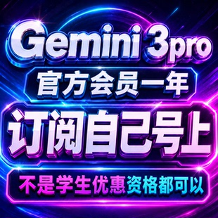 Gemini3 pro充自己号一年会员订阅 3.1模型3.5不是学生也能代充