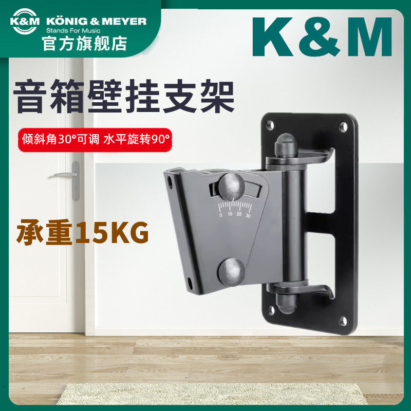K&M 音箱壁挂架悬挂式音箱架/真力音箱上墙支架墙挂架 KM 24471