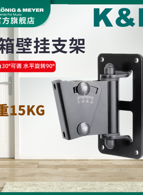 K&M 音箱壁挂架悬挂式音箱架/真力音箱上墙支架墙挂架 KM 24471