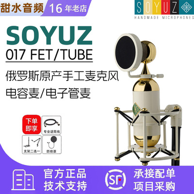 Soyuz SU-017 FET TUBE 麦克风 大振膜电子管纯手工麦克风