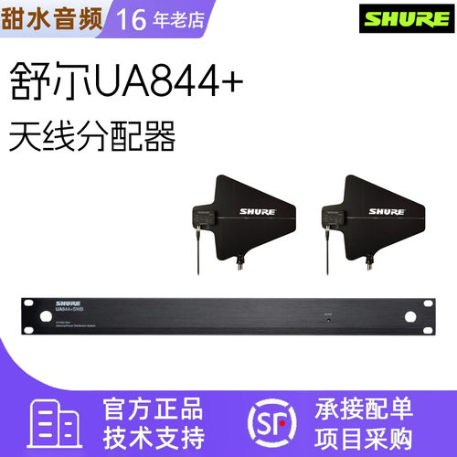 SHURE/舒尔UA844 UA845+UA874WB话筒天线信号分配放大器天线UA834