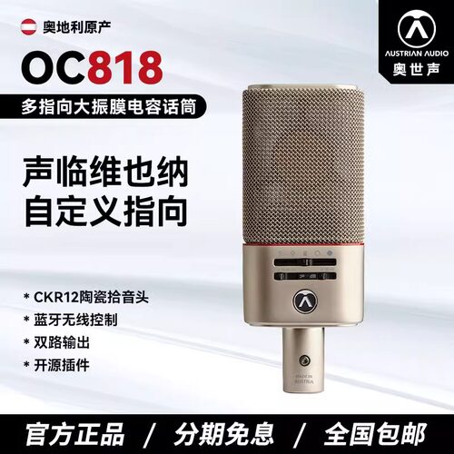 AUSTRIAN/奥世声 OC818专业录音电容话筒奥地利手工大振膜麦克风