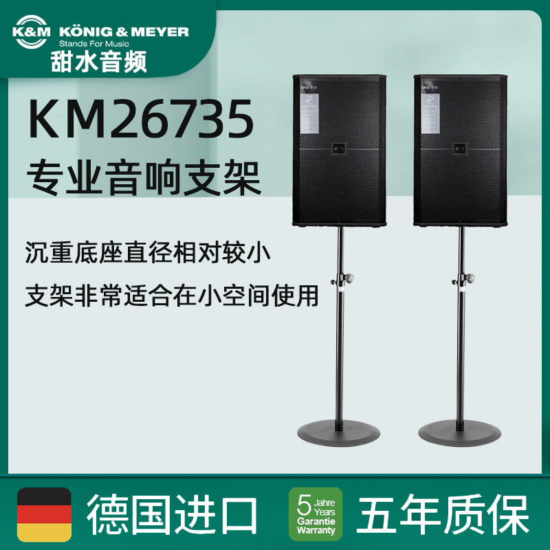 德国KM26735进口扬声器支架 可升降 稳定扁平铸圆底座 26735