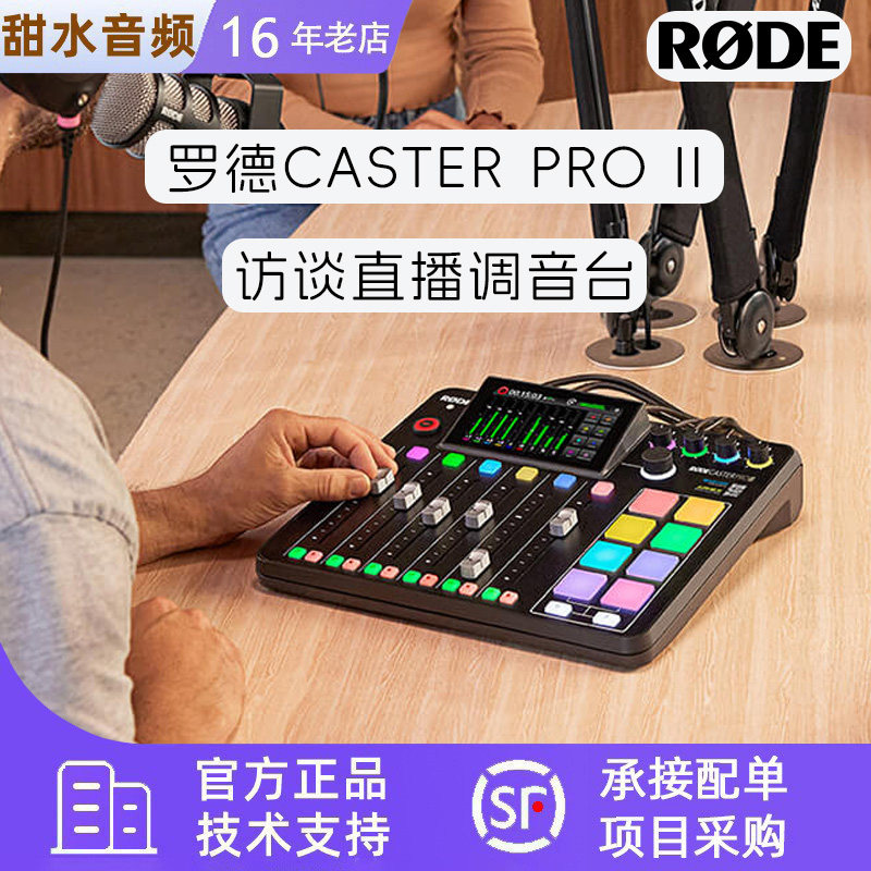 罗德RODE Caster Pro II调音台音专业频制作主播直播音频接口声卡