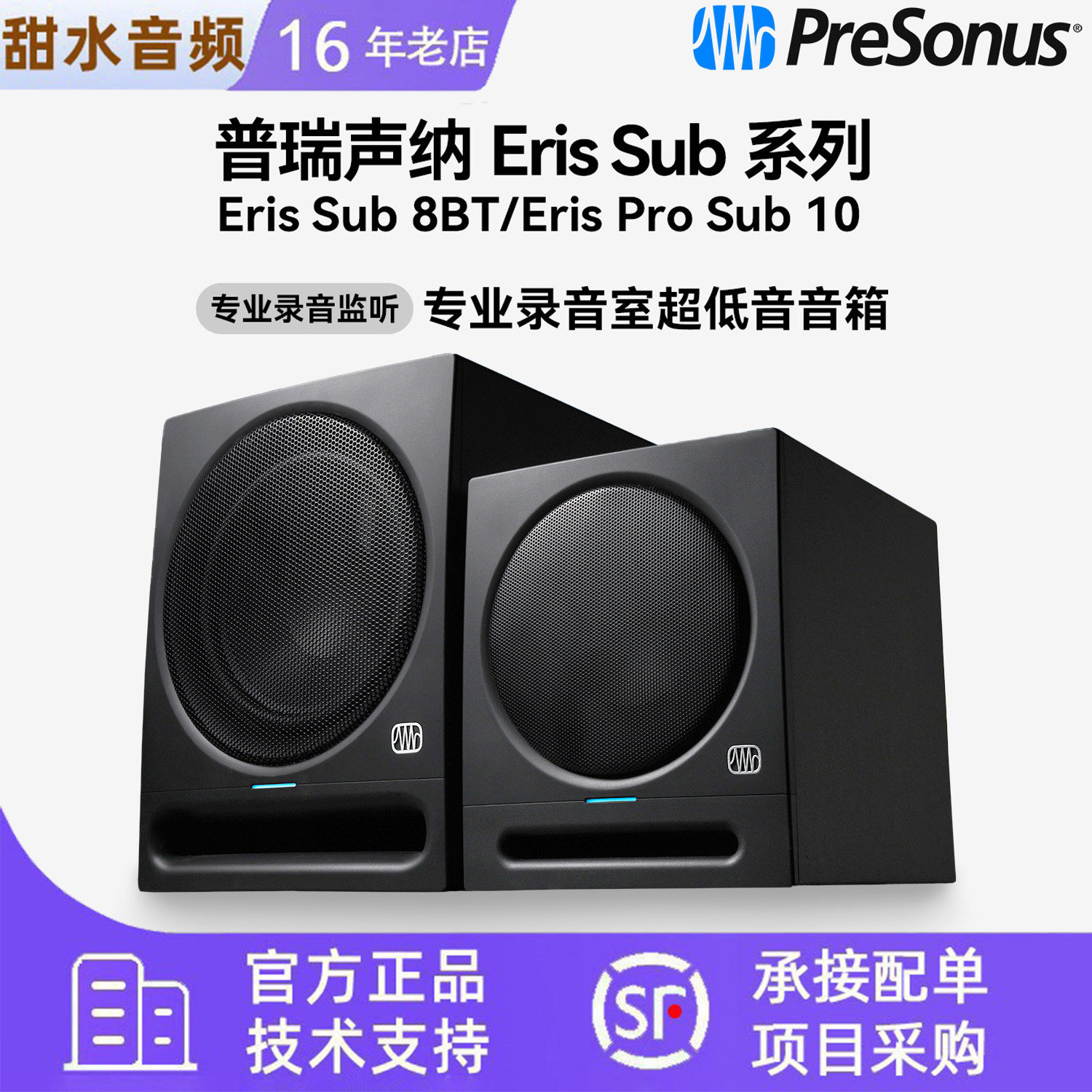 PreSonus普瑞声纳Eris Sub 8BT/Pro Sub 10监听超低音音箱低音炮图片