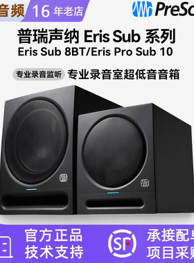 PreSonus普瑞声纳Eris Sub 8BT/Pro Sub 10监听超低音音箱低音炮
