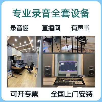 小中大型专业录音棚设备套装有声书直播录音混音配音影视后期全套