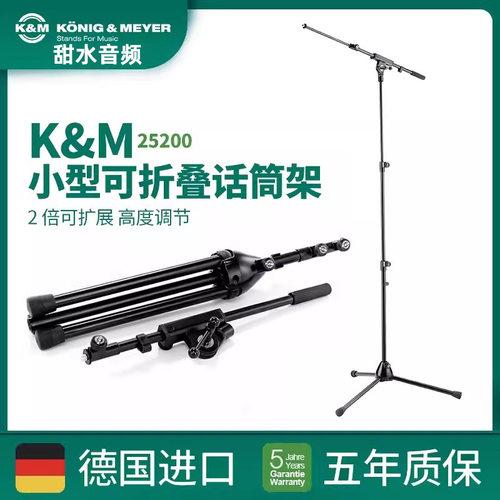 德国KM25200话筒架麦克风支架小型可折叠带旋转横臂两倍可扩展