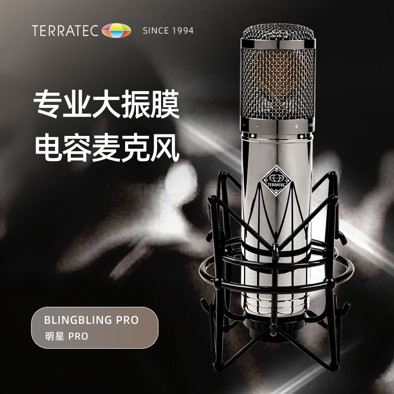Terratec/德国坦克 明星PRO 大振膜录音棚专业录音录歌电容麦克风