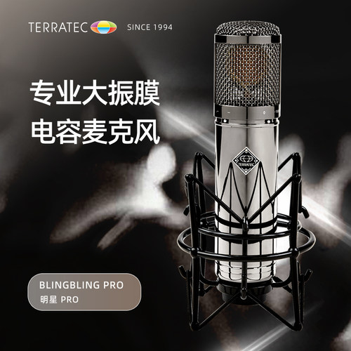 Terratec/德国坦克 明星PRO 大振膜录音棚专业录音录歌电容麦克风
