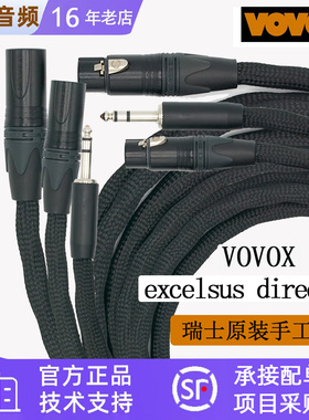 VOVOX excelsus direct S非屏蔽话筒线音频信号平衡线材卓越系列
