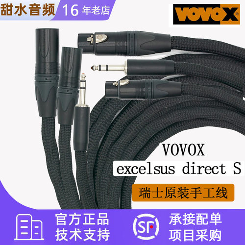 VOVOX excelsus direct S非屏蔽话筒线音频信号平衡线材卓越系列