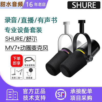 Shure/舒尔 MV7+专业USB麦克风电脑手机直播录音配音动圈主播话筒