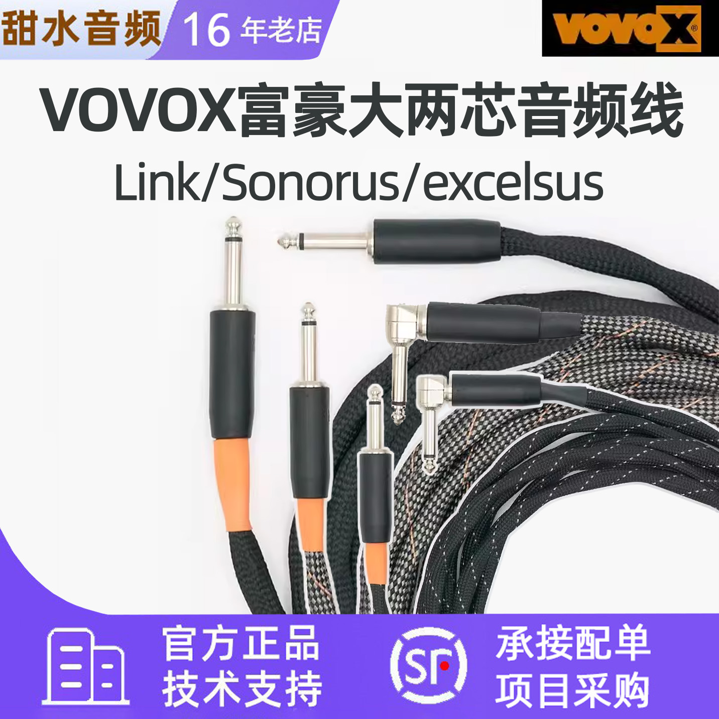 VOVOX富豪Link/Sonorus/excelsus电吉他连接线降噪演出音箱贝斯线