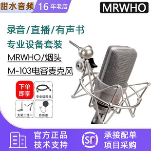 MRWHO 麦克风 M103烟头手工高端电容话筒录音棚直播专用网红同款