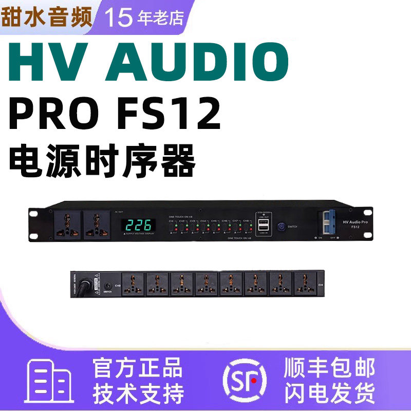 HV AUDIO PRO FS12 录音棚时序电源8路保护插座舞台 滤波净化