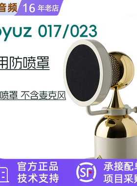 Soyuz 017/023 FET/TUBE 话筒/麦克风专用防喷罩（不含话筒）