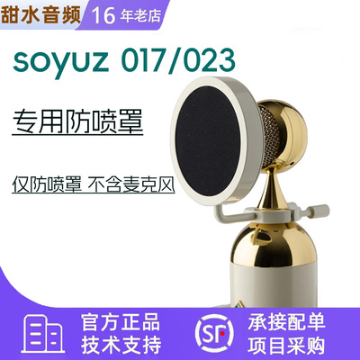 Soyuz 017/023 FET/TUBE 话筒/麦克风专用防喷罩（不含话筒）