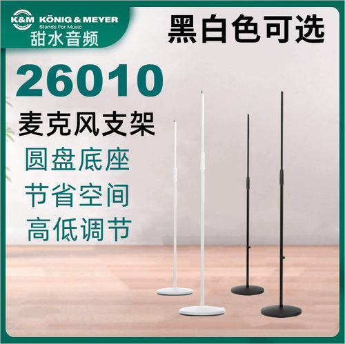 德国KM高性价比落地话筒架立杆麦架独奏麦架 圆盘麦克风支架26010