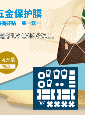 伊诗雯莉纳米保护膜适用于LV carryall 中小号五金属贴奢侈品贴膜