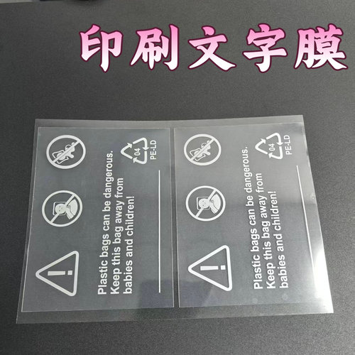 印刷文字使用说明书警示保护贴膜