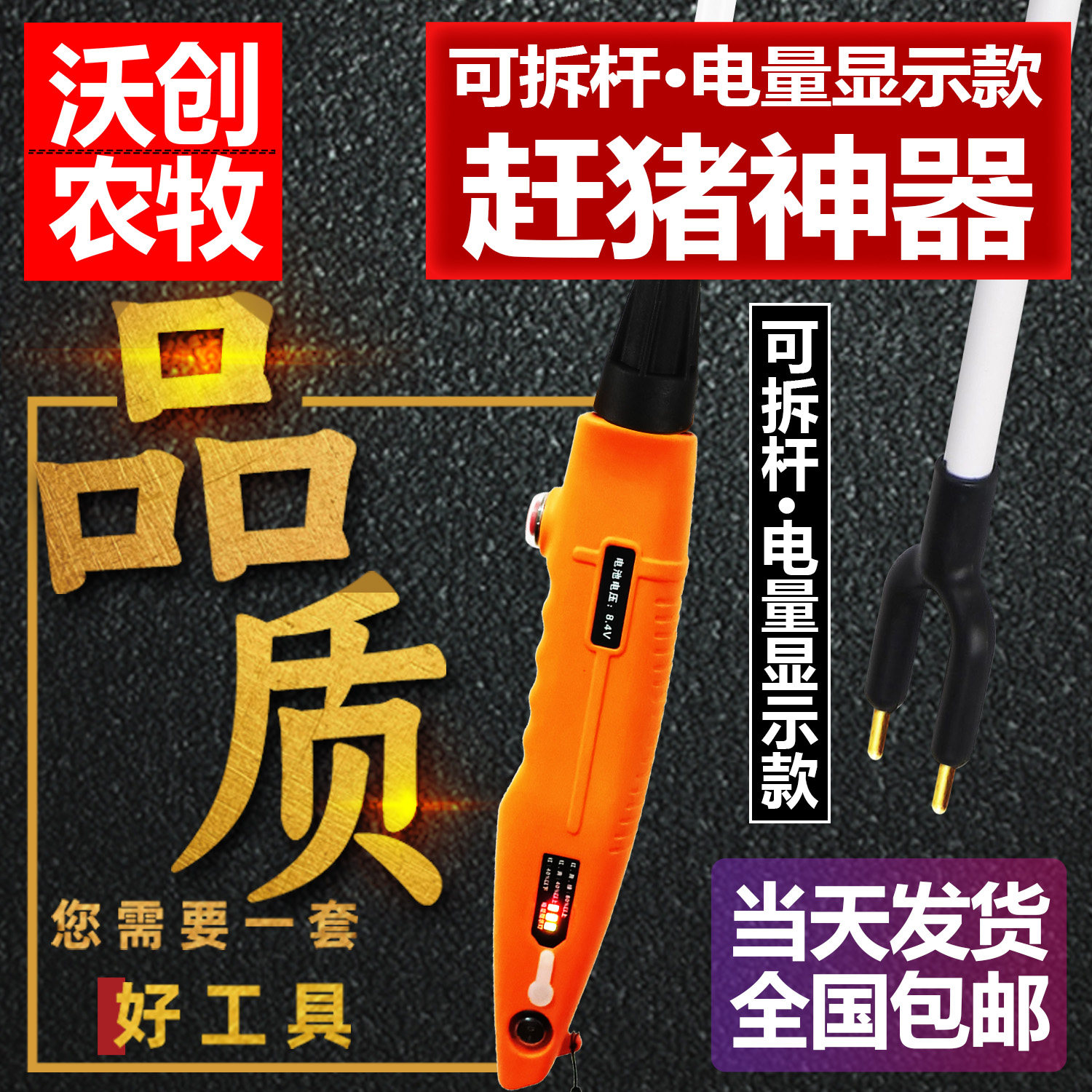 可拆杆/电量显示款电动赶猪器