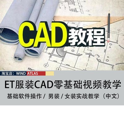 ET服装CAD电脑制版教程 电脑打版视频教程 送服装电子纸样300份