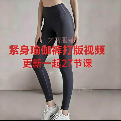 瑜伽服打板视频 瑜伽裤打板视频教程27节视频送瑜珈服电子纸样n35