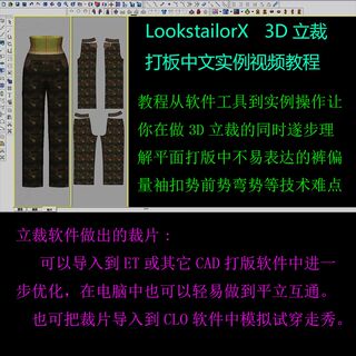 日本3d立裁软件 cad中文视频教程lookstailorx服装打版软件加教程