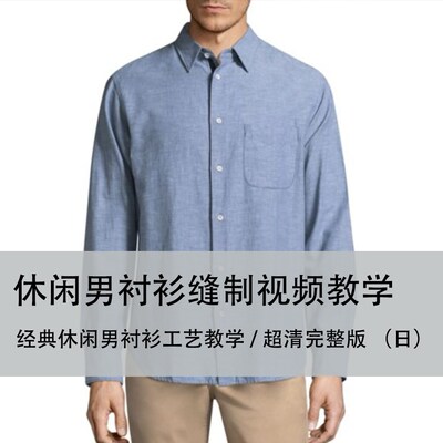 服装裁剪教程 服装缝纫制作教程男休闲衬衫定制工艺技术视频教程