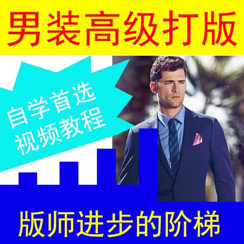 ET电脑打板CAD男装打版教程 送工业版ET制版排料软件服装制版教程