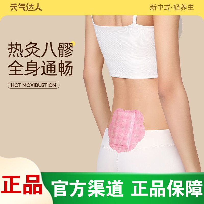 元气达人八髎贴三伏贴热敷艾灸贴暖宝宝暖腰暖身祛风散湿贴散淤贴