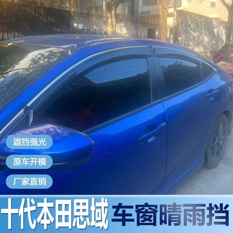 适用十代本田思域晴雨挡车窗雨眉改装专用防水条遮雨板配件防雨条