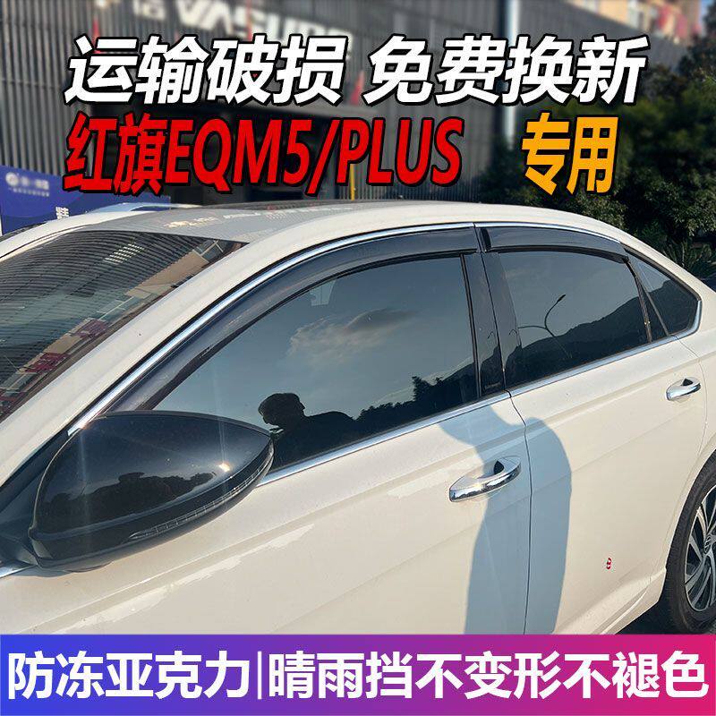 红旗EQM5晴雨挡车窗雨眉PLUS挡雨防水EQM-5改装遮雨板配件防雨条
