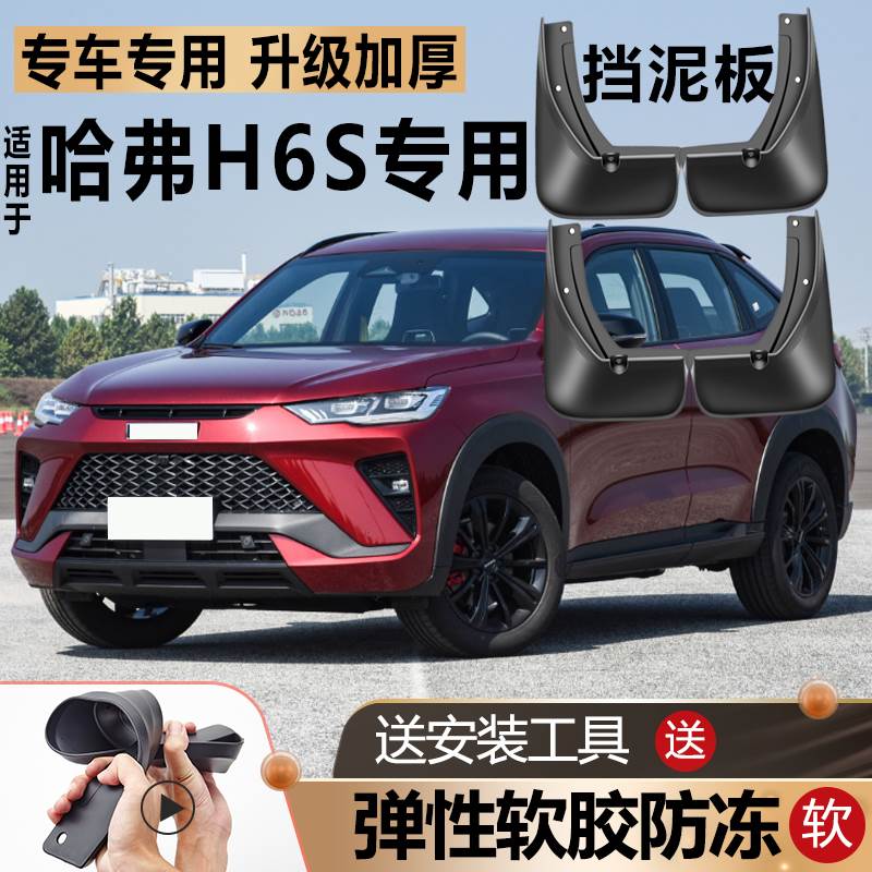 适用2021款长城哈弗H6S挡泥板原厂汽车前后轮软胶哈佛专用挡泥板