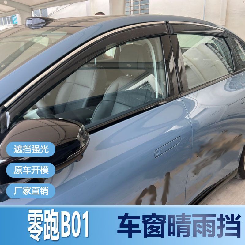 零跑B01晴雨挡车窗雨眉汽