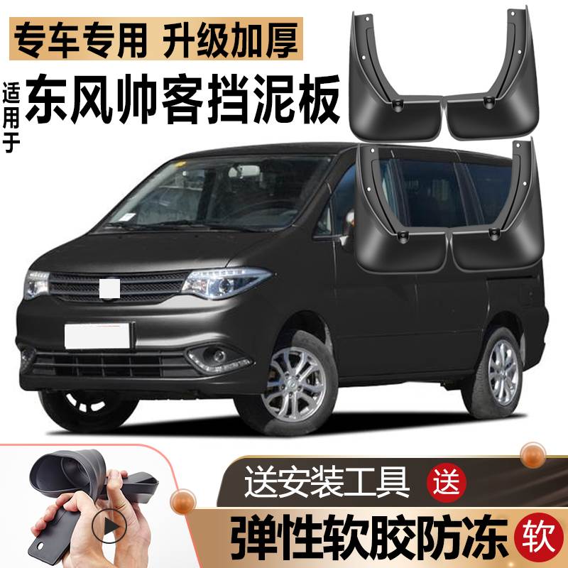 适用东风风度帅客挡泥板原装原厂改装汽车前后轮专用软胶挡泥板瓦