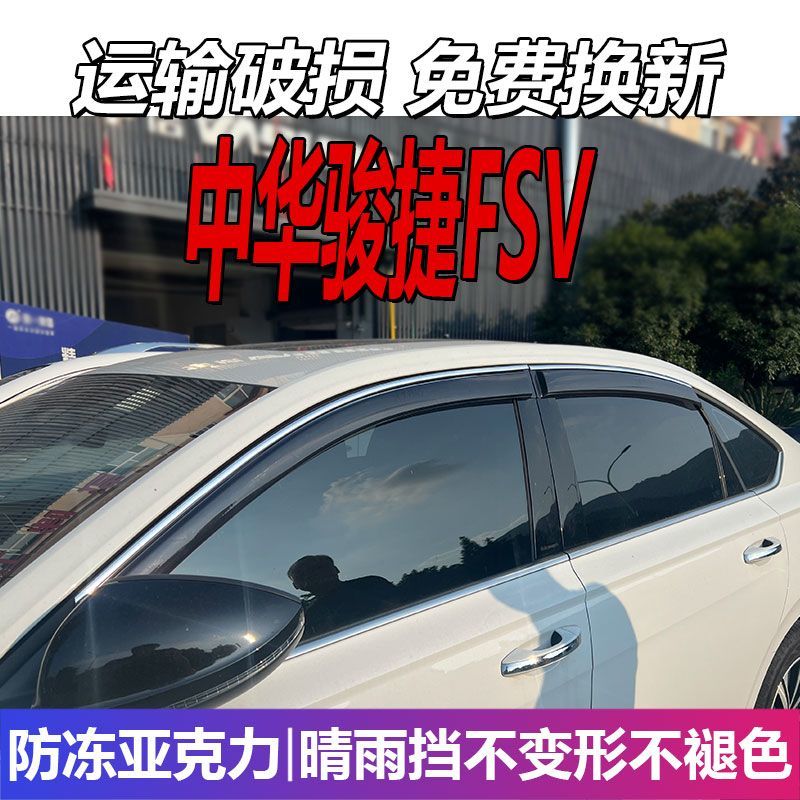 华晨中华骏捷FSV晴雨挡车
